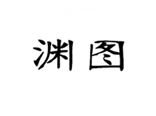 渊图