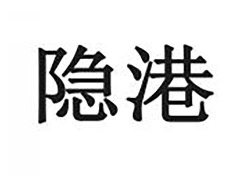 隐港