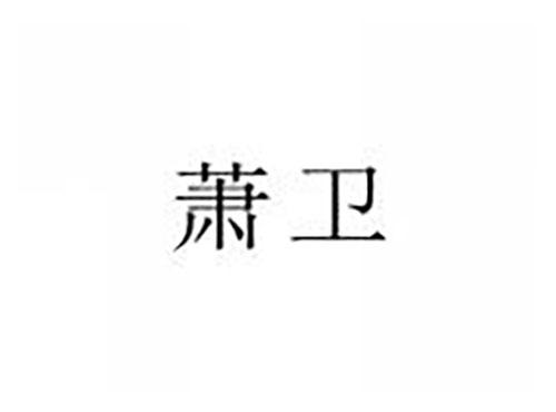 萧卫