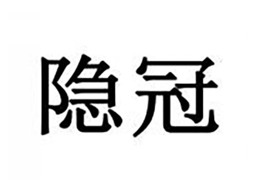 隐冠