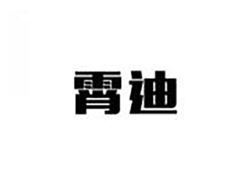 霄迪