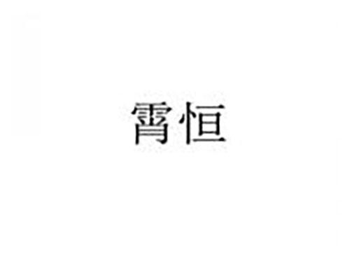 霄恒