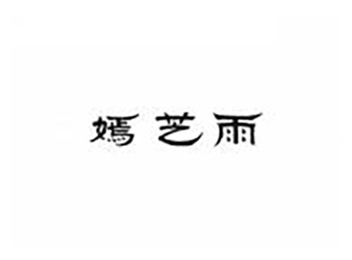 嫣芝雨