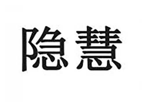 隐慧