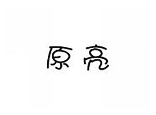 原亮