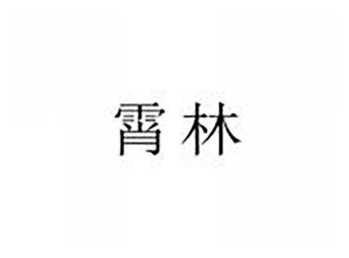 霄林