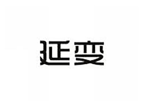 延变