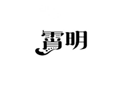 霄明