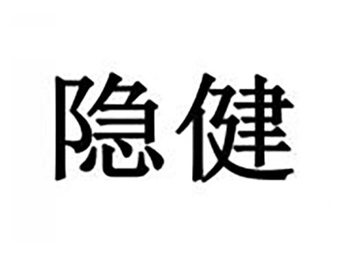 隐健