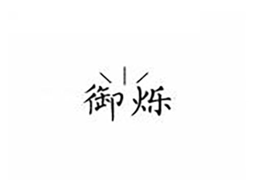 御烁