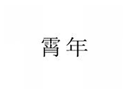 霄年