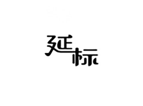 延标
