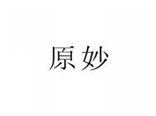 原妙