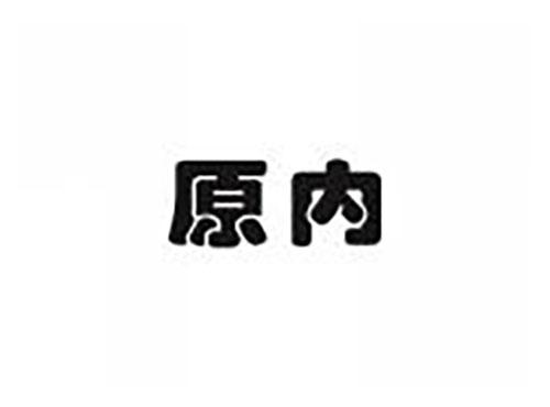 原内