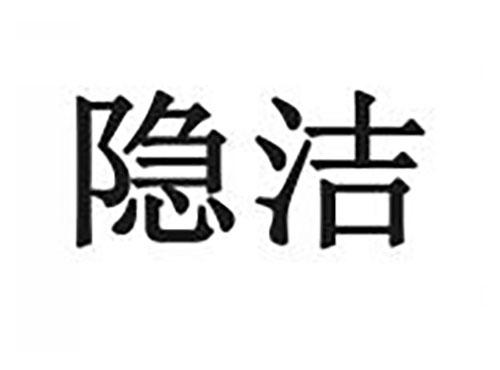 隐洁