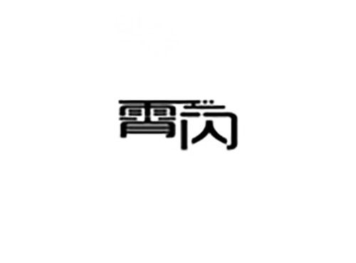 霄闪