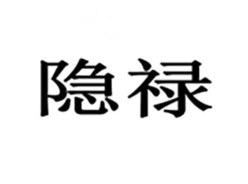 隐禄