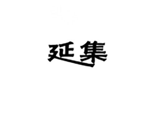 延集