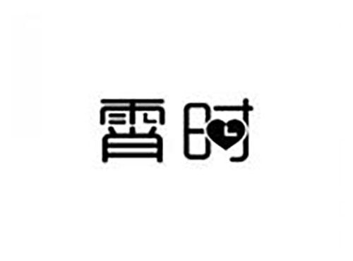 霄时