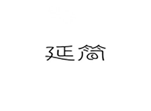 延简
