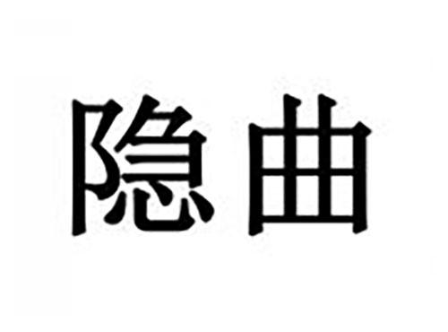 隐曲