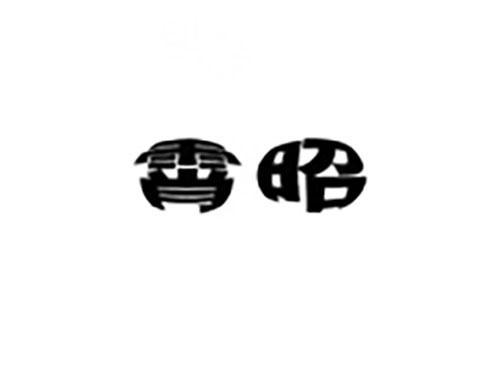 霄昭