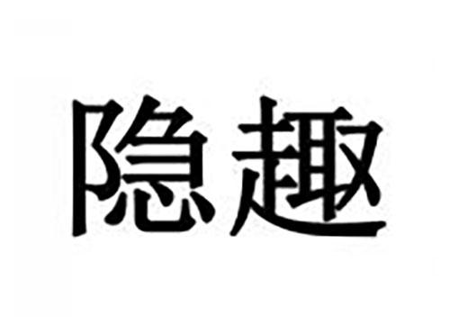 隐趣