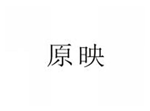原映