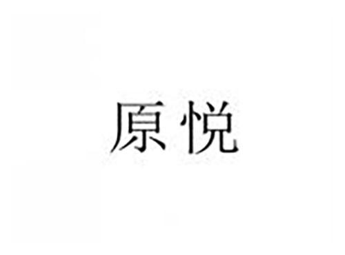 原悦