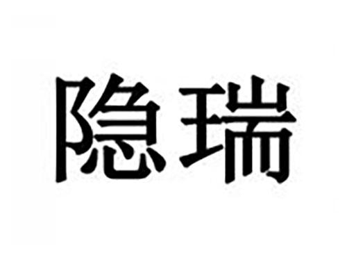 隐瑞