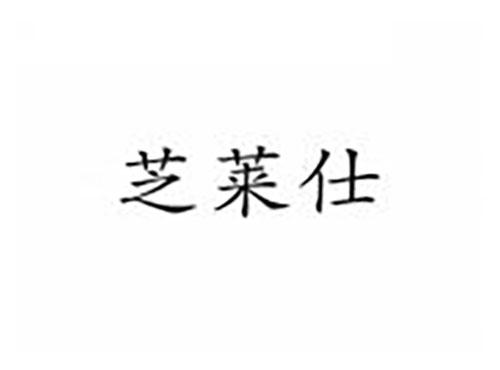 芝莱仕