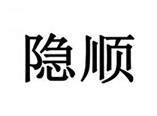 隐顺