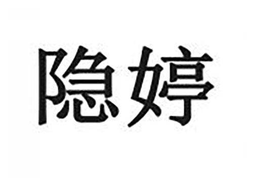 隐婷