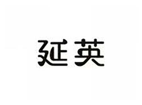 延英