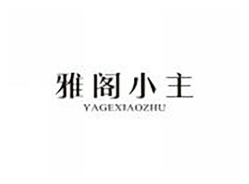 雅阁小主