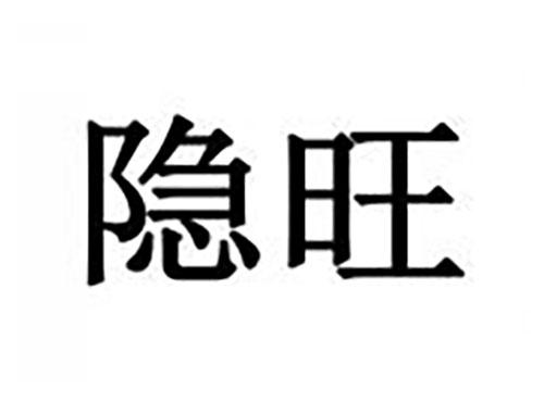 隐旺
