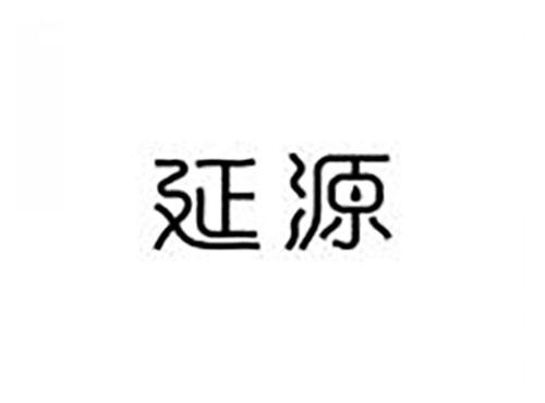 延源