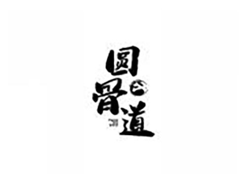 圆骨道