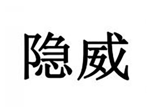 隐威