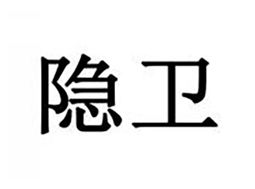 隐卫