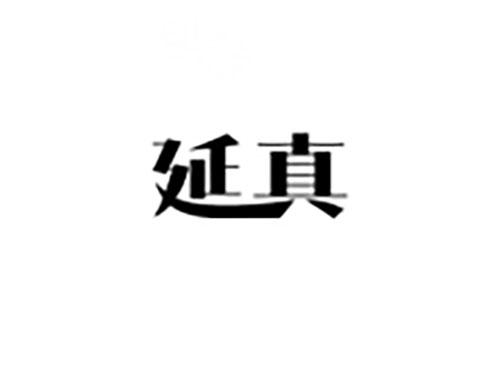 延真