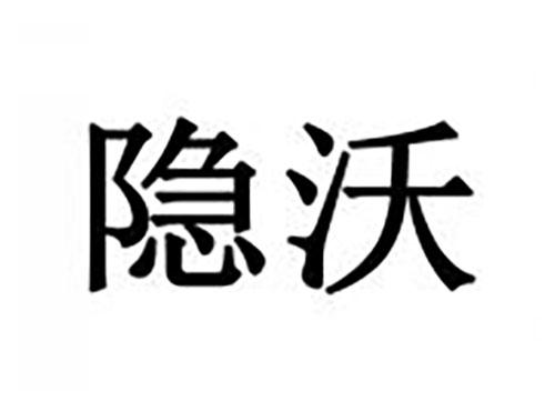 隐沃