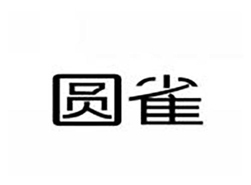 圆雀