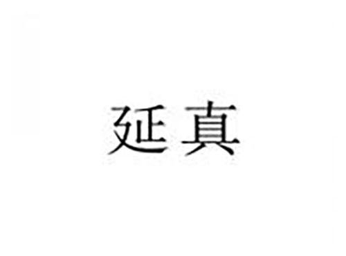 延真