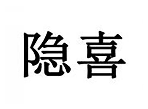 隐喜