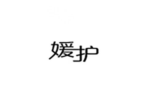 媛护