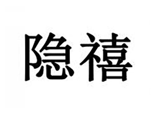 隐禧