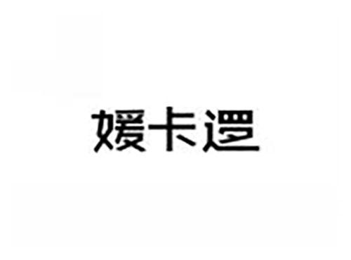 媛卡逻