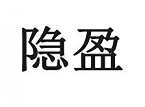 隐盈