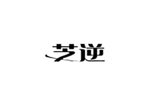 芝逆